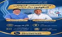 برگزاری کارگاه تخصصی فیزیوتراپی اسکولیوز با تأیید مرکز آموزش مداوم دانشگاه علوم پزشکی ایران